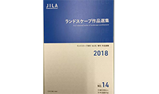 章俊華教授作品入選日本造園學會2018年度作品選集