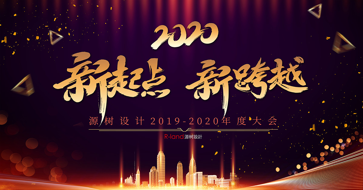 光輝歲月,，過去是你,，未來有你——源樹設(shè)計2019-2020年度技術(shù)大會