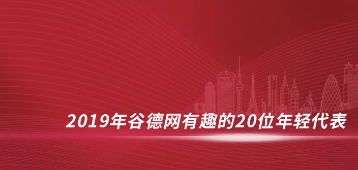 喜訊 | R-land源樹兩項設(shè)計獲谷德網(wǎng)年輕設(shè)計代表獎